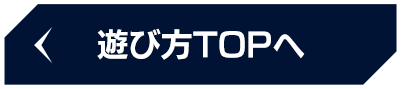 遊び方TOPへ