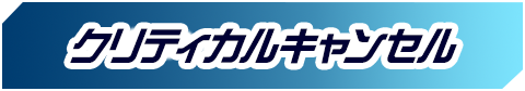 クリティカルキャンセル