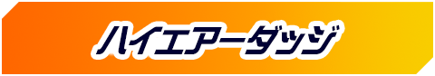 ハイエアーダッジ